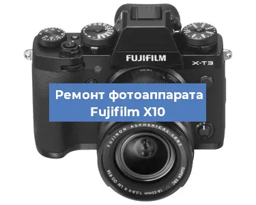 Ремонт фотоаппарата Fujifilm X10 в Перми